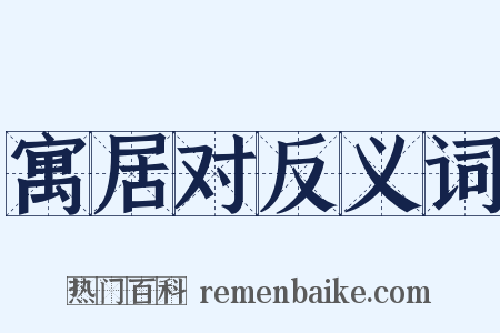 寓居对反义词是什么意思的图片